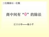 西师大版三年级数学上册 四 两位数除以一位数（课件）