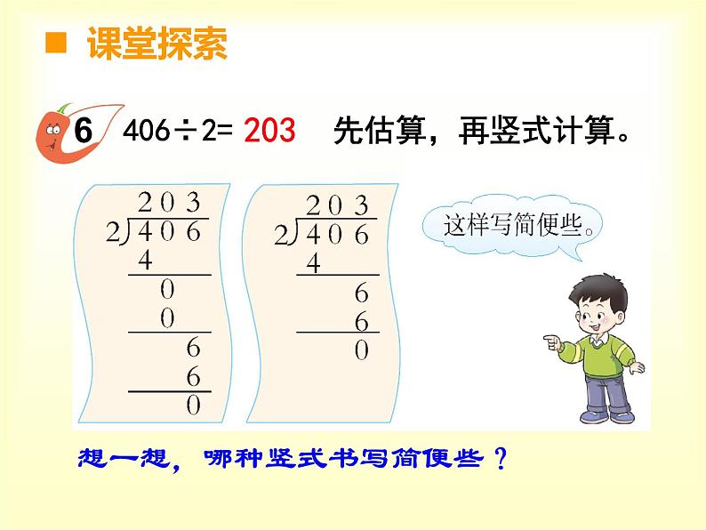 西师大版三年级数学上册 四 两位数除以一位数（课件）第5页