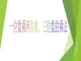 一位数乘两位数PPT课件免费下载