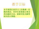 一位数乘两位数PPT课件免费下载