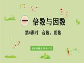 西師大版五年級(jí)數(shù)學(xué)下冊(cè) 一 倍數(shù)與因數(shù) 第4課時(shí)  合數(shù)、質(zhì)數(shù) 課件