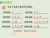 西師大版五年級(jí)數(shù)學(xué)下冊(cè) 一 倍數(shù)與因數(shù) 第4課時(shí)  合數(shù)、質(zhì)數(shù) 課件