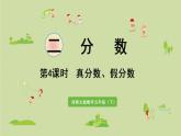 西師大版五年級數(shù)學(xué)下冊 二 分數(shù) 第4課時  真分數(shù)、假分數(shù) 課件