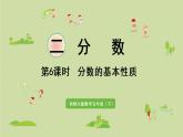 西師大版五年級(jí)數(shù)學(xué)下冊(cè) 二 分?jǐn)?shù) 第6課時(shí)  分?jǐn)?shù)的基本性質(zhì) 課件