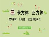 西师大版五年级数学下册 三 长方体 正方体 第1课时  长方体、正方体的认识 课件