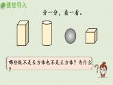 西师大版五年级数学下册 三 长方体 正方体 第1课时  长方体、正方体的认识 课件