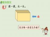 西师大版五年级数学下册 三 长方体 正方体 第1课时  长方体、正方体的认识 课件