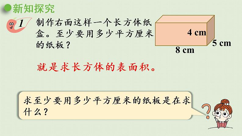 西师大版五年级数学下册 三 长方体 正方体 第3课时  长方体、正方体的表面积 课件第8页