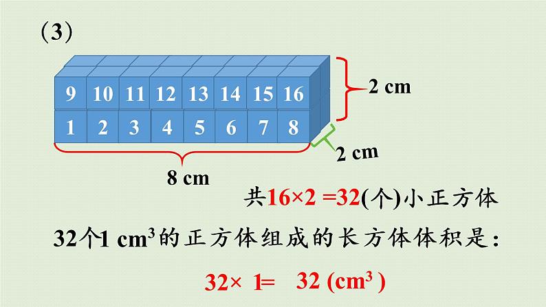 西师大版五年级数学下册 三 长方体 正方体 第6课时  长方体和正方体的体积计算 课件08