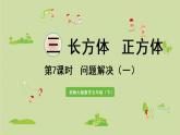 西师大版五年级数学下册 三 长方体 正方体 第7课时  问题解决（一）课件