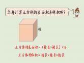 西师大版五年级数学下册 三 长方体 正方体 第7课时  问题解决（一）课件