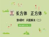 西师大版五年级数学下册 三 长方体 正方体 第8课时  问题解决（二）课件