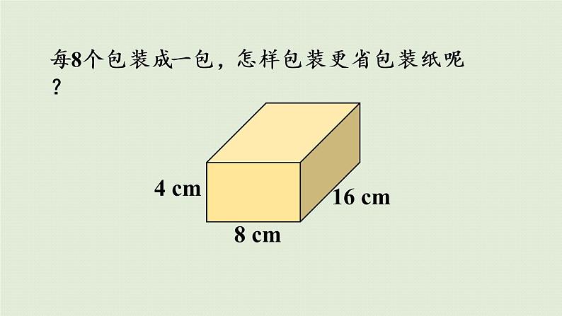 西师大版五年级数学下册 三 长方体 正方体 第10课时  设计长方体的包装方案 课件第7页