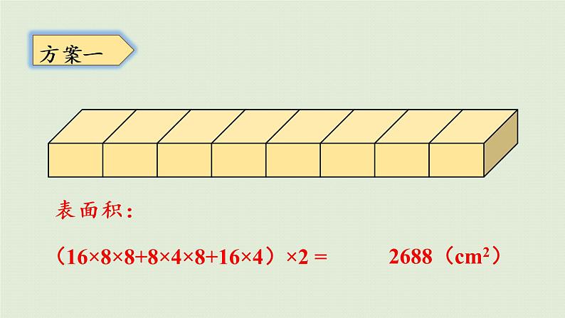 西师大版五年级数学下册 三 长方体 正方体 第10课时  设计长方体的包装方案 课件第8页
