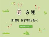 西师大版五年级数学下册 五 方程 第1课时  用字母表示数(一) 课件