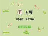西師大版五年級數(shù)學下冊 五 方程  第4課時  認識方程 課件