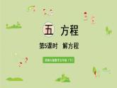西师大版五年级数学下册 五 方程  第5课时  解方程 课件