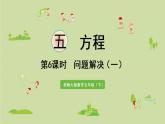 西师大版五年级数学下册 五 方程  第6课时  问题解决（一）课件