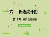 西師大版五年級(jí)數(shù)學(xué)下冊(cè) 六 折線統(tǒng)計(jì)圖 第1課時(shí)  畫折線統(tǒng)計(jì)圖 課件