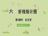 西师大版五年级数学下册 六 折线统计图 第3课时  发豆芽 课件