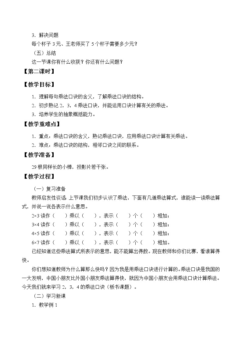 二 看杂技——表内乘法（一）_ 教案-2021-2022学年青岛版数学二年级上册03
