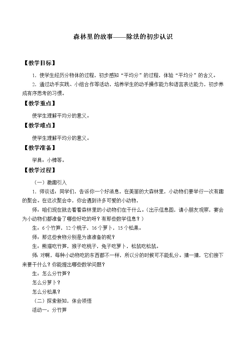 五 森林里的故事——除法的初步认识_ 教案-2021-2022学年青岛版数学二年级上册01