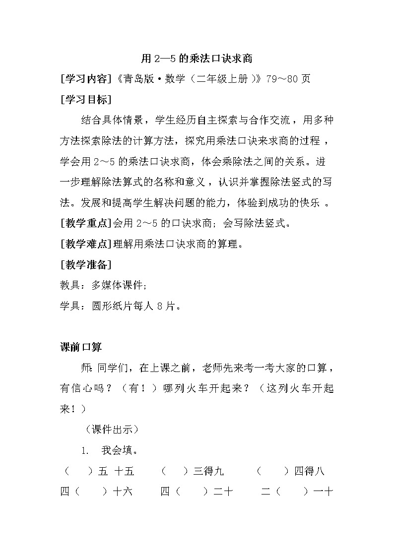 信息窗一（用2—5的乘法口诀求商） 教案-2021-2022学年青岛版数学二年级上册第1页