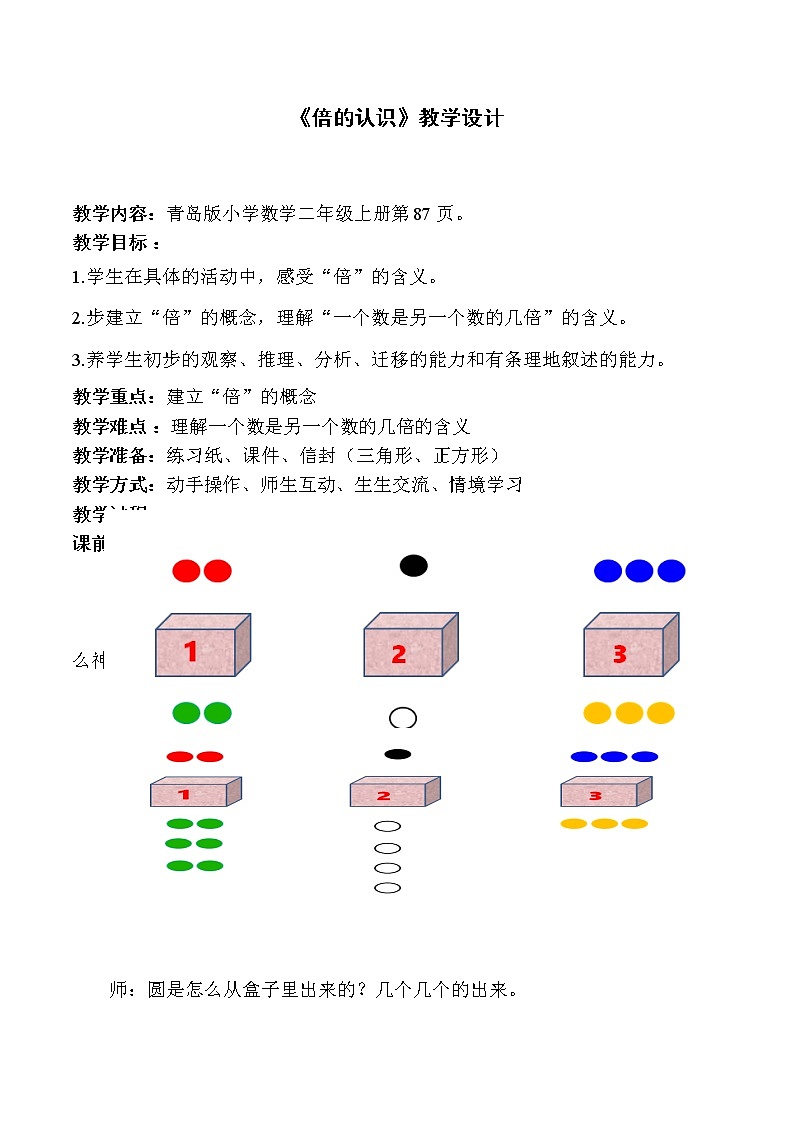 信息窗三（认识“… 教案-2021-2022学年青岛版数学二年级上册第1页