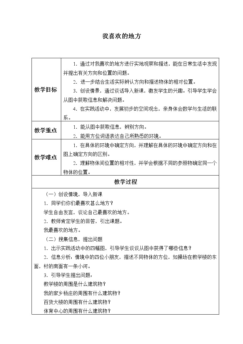 我喜欢的地方_ 教案-2021-2022学年青岛版数学二年级上册01