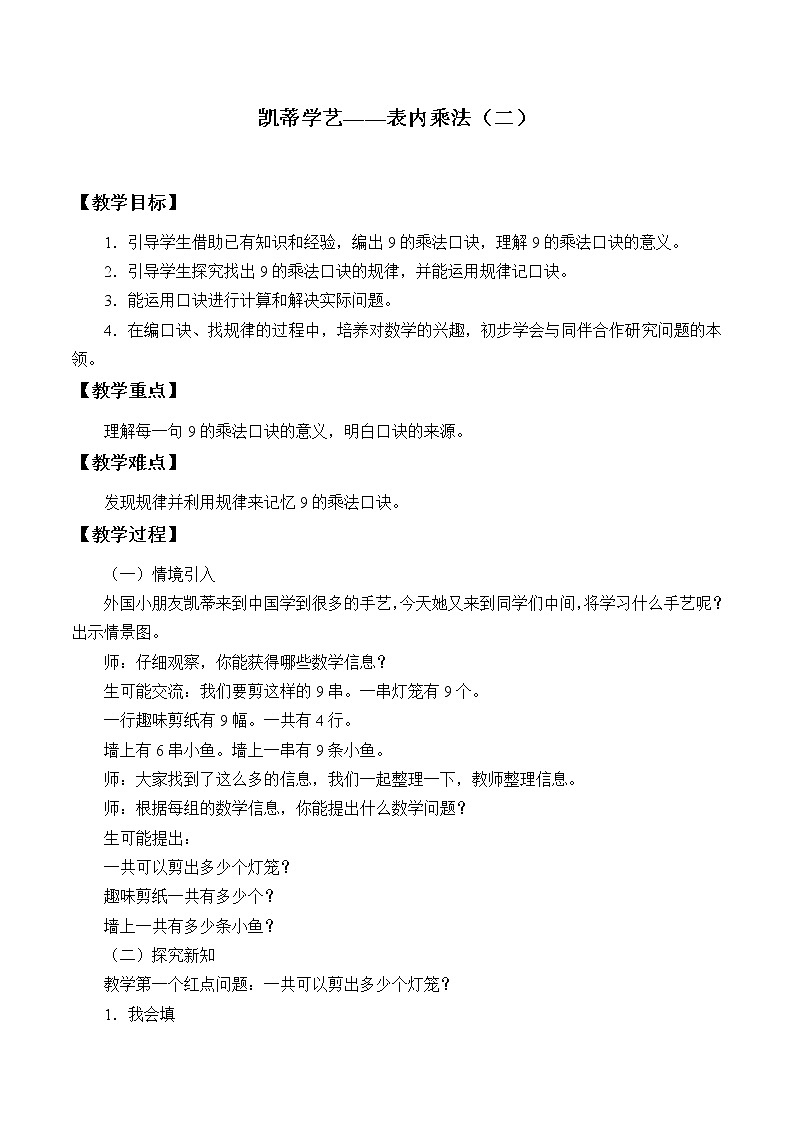 四 凯蒂学艺——表内乘法（二）_ 教案-2021-2022学年青岛版数学二年级上册01