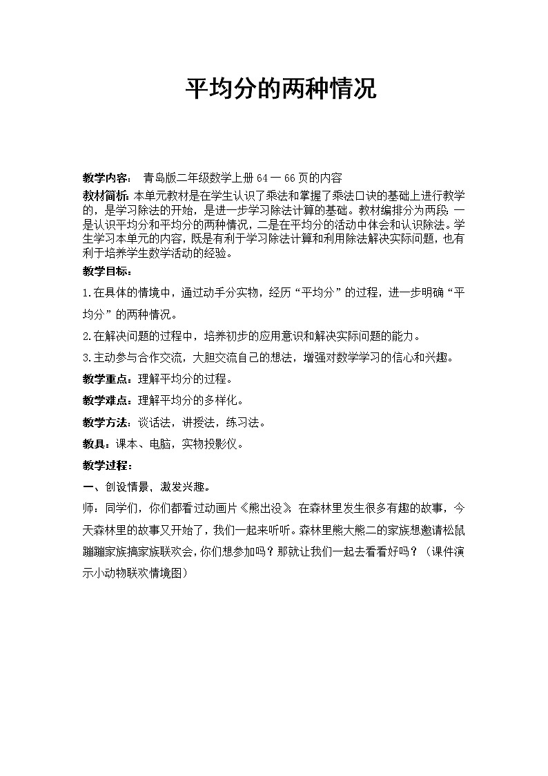 五 森林里的故事——除法的初步认识-信息窗二（认识平均分的两种情况） 教案-2021-2022学年青岛版数学二年级上册01