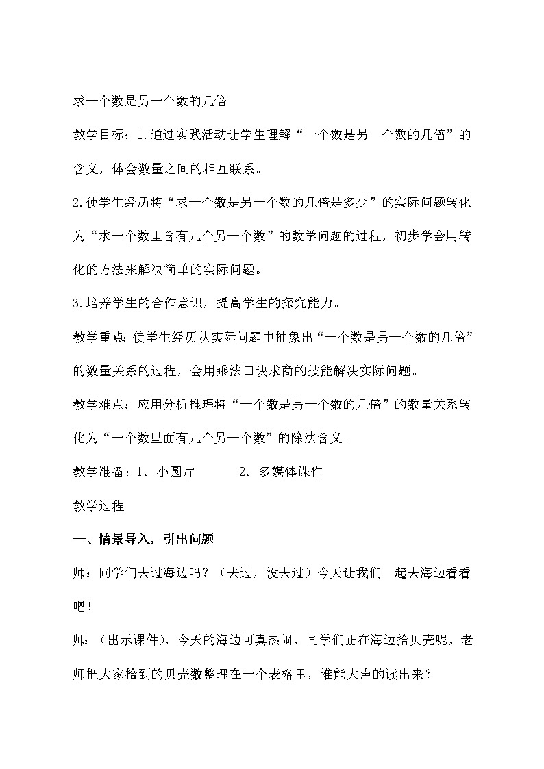 信息窗三（认识“倍”，求一个数是另一个数的几倍）(1) 教案-2021-2022学年青岛版数学二年级上册第1页