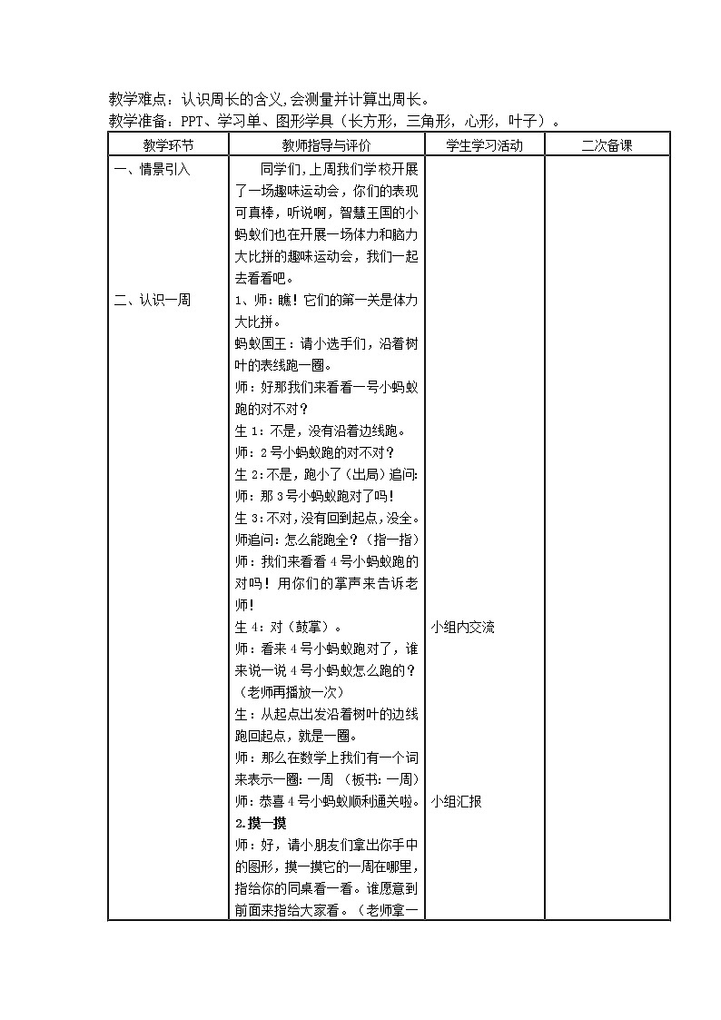 西师大版三年级数学上册 七 认识周长（教案）第2页