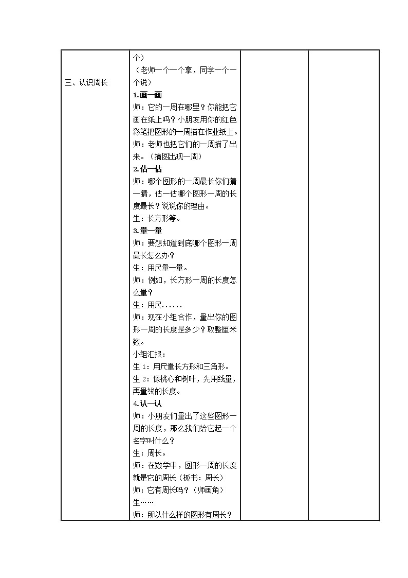 西师大版三年级数学上册 七 认识周长（教案）第3页