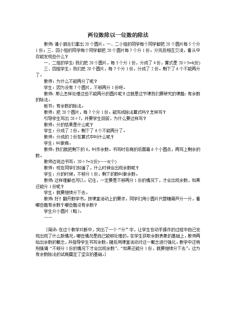 西师大版三年级数学上册 四 两位数除以一位数的除法_(1)（教案）01
