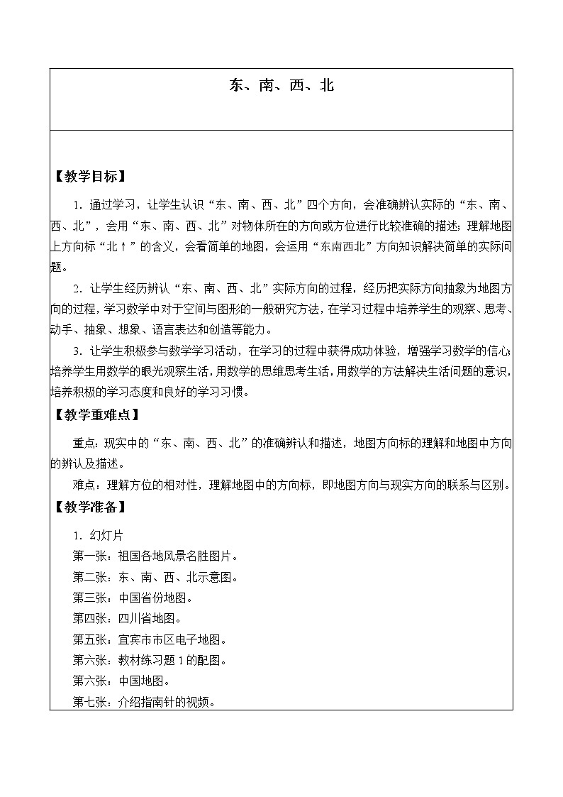 西师大版三年级数学上册 三 辨认方向_（教案）01