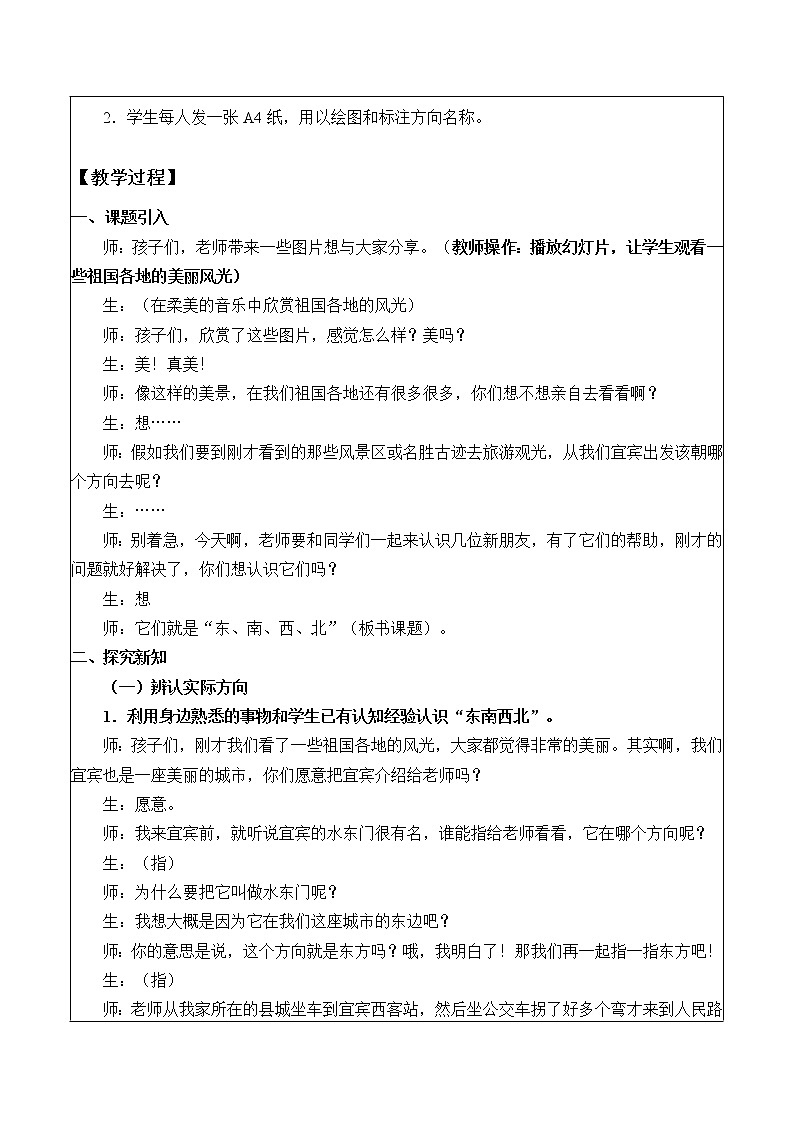西师大版三年级数学上册 三 辨认方向_（教案）02