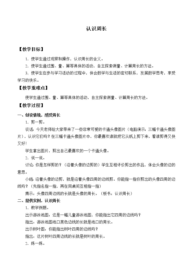 西师大版三年级数学上册 七 周长_2（教案）第1页