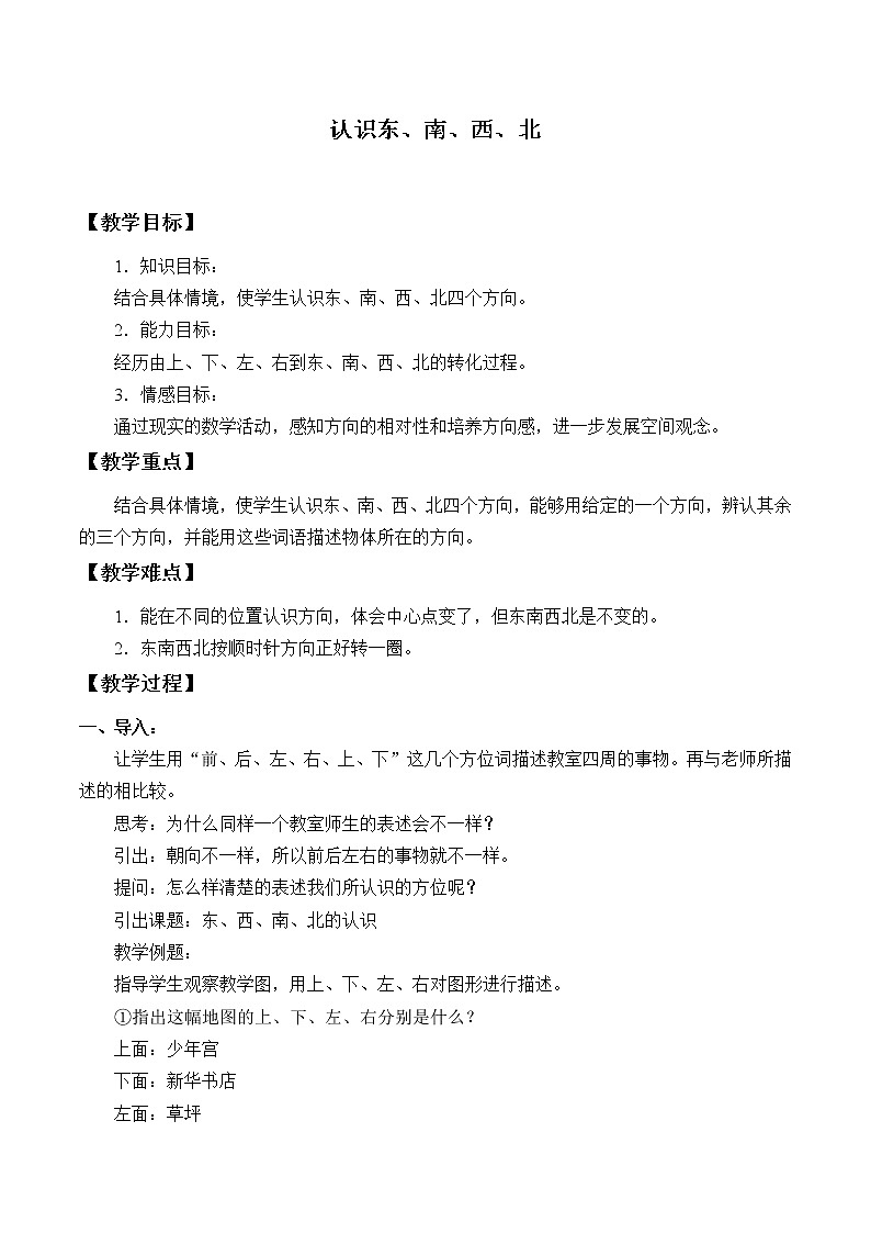 西师大版三年级数学上册 三 辨认方向_6（教案）第1页