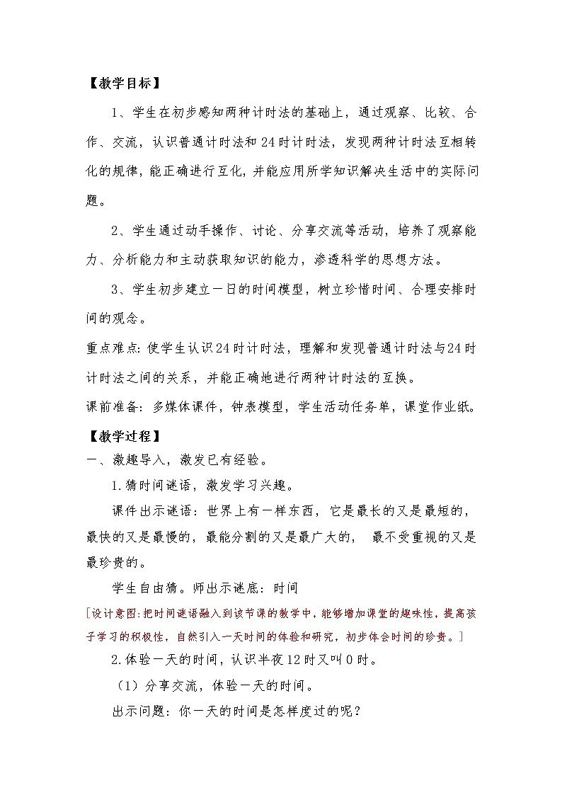 西师大版三年级数学上册 六 年、月、日24时计时法（教案）02