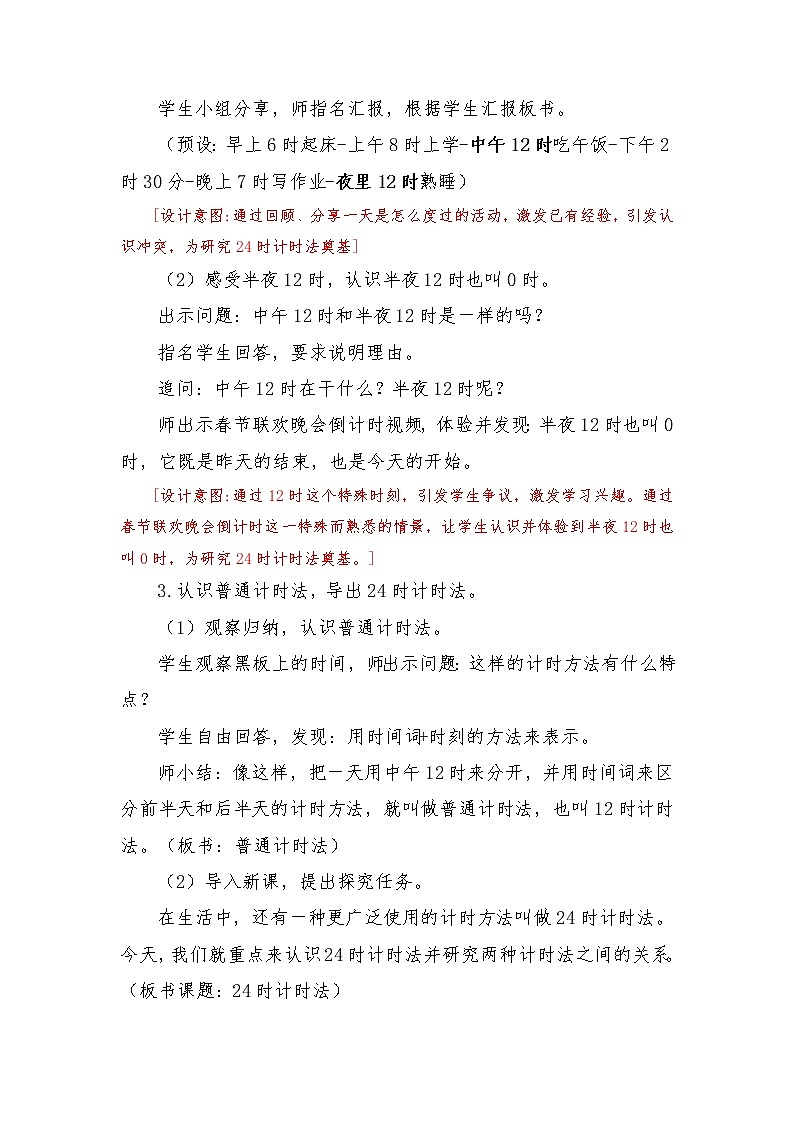 西师大版三年级数学上册 六 年、月、日24时计时法（教案）03