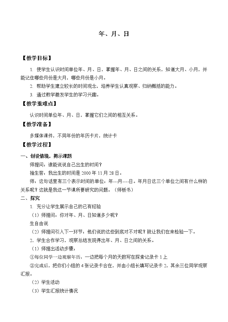 西师大版三年级数学上册 六 年、月、日_3（教案）第1页