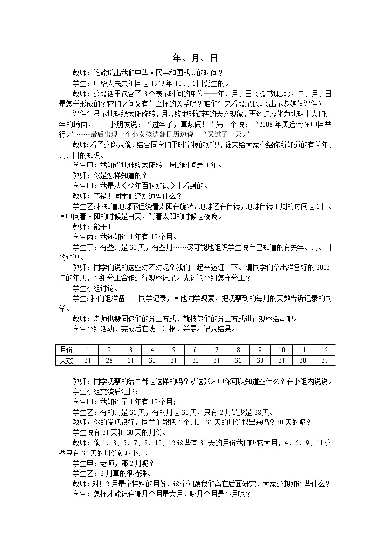西师大版三年级数学上册 六 年、月、日_(1)（教案）第1页