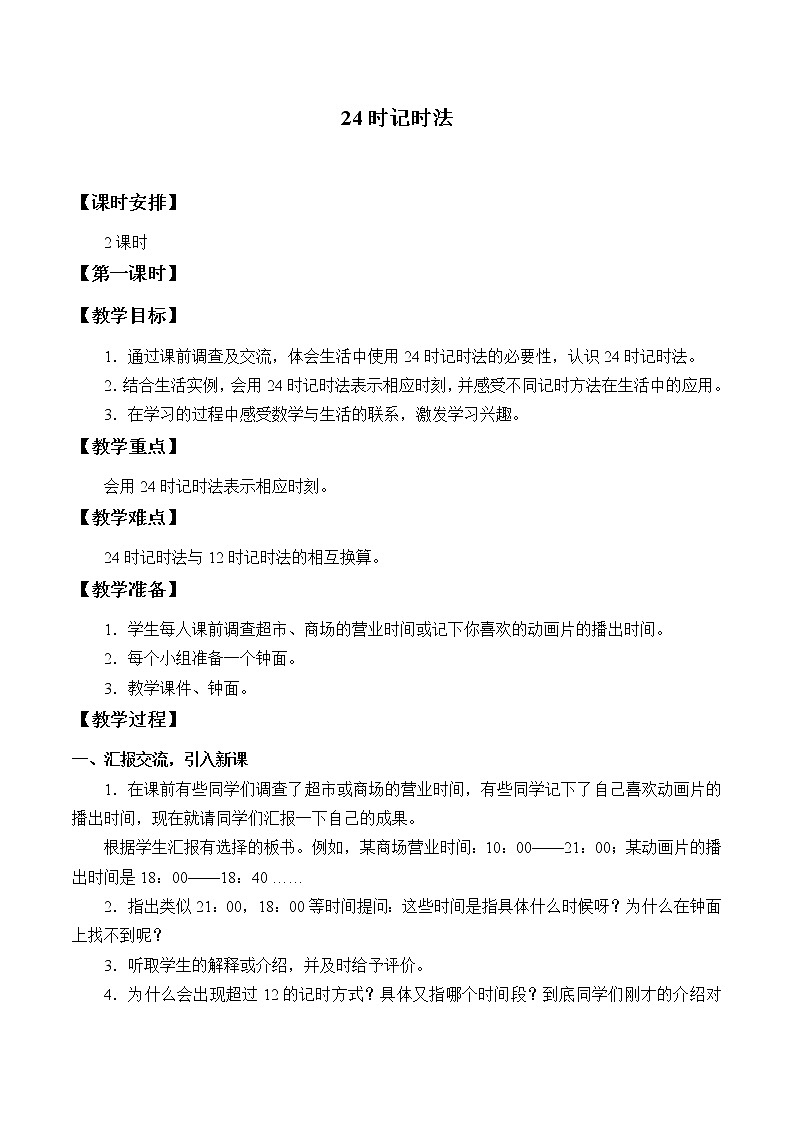 西师大版三年级数学上册 六 年、月、日_（教案）第1页