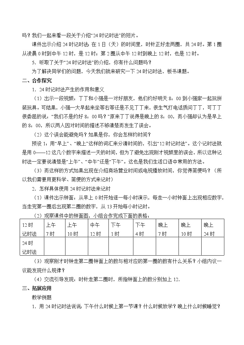 西师大版三年级数学上册 六 年、月、日_（教案）第2页