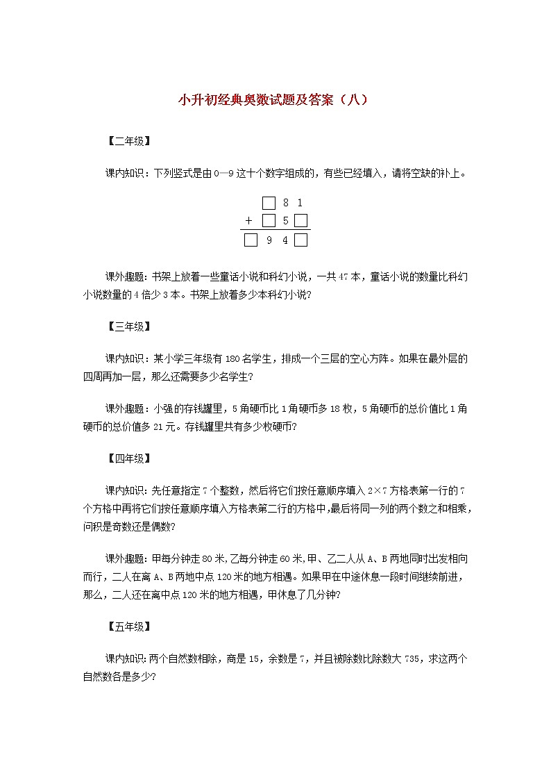 小升初奥数经典试题（八） 含答案第1页