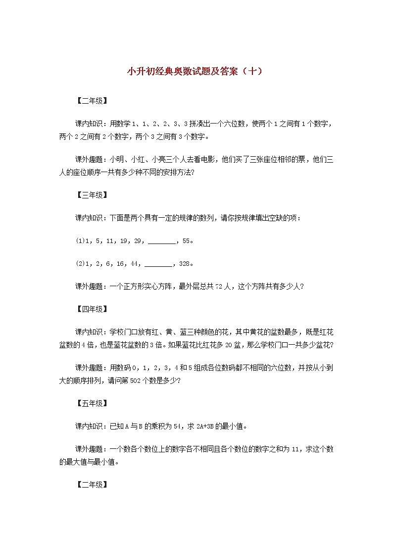 小升初奥数经典试题（十） 含答案第1页
