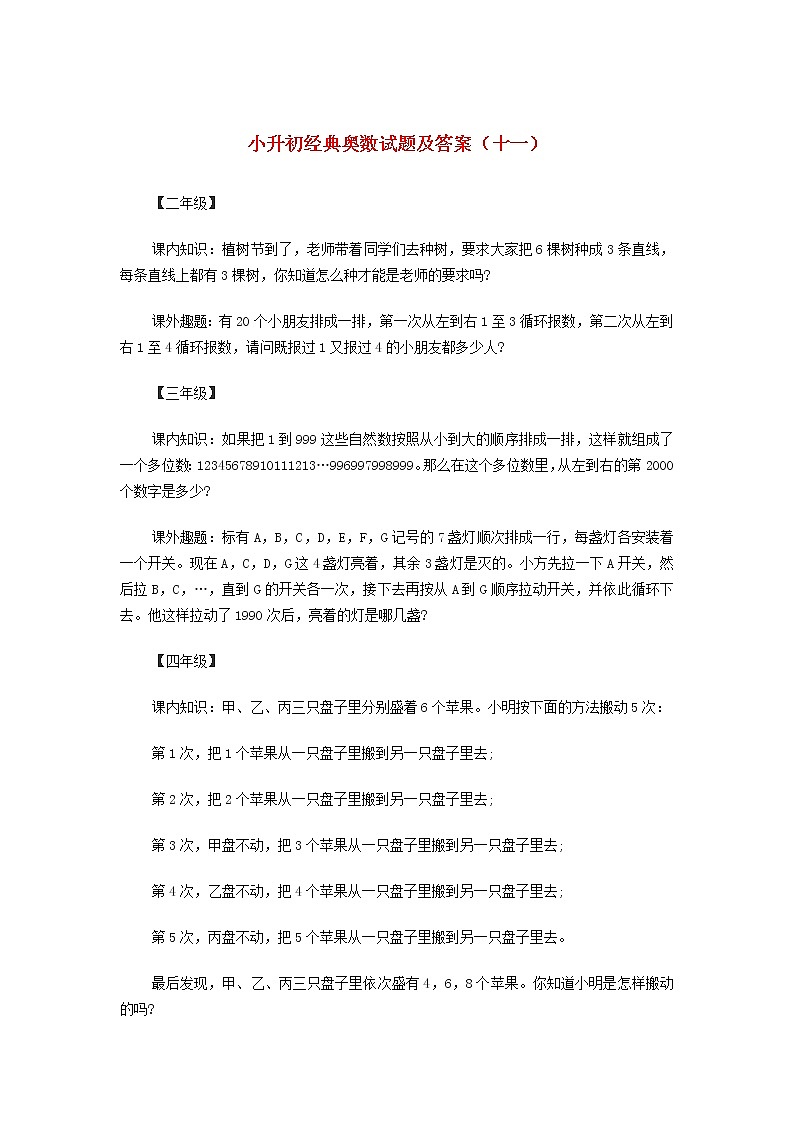 小升初奥数经典试题（十一） 含答案第1页