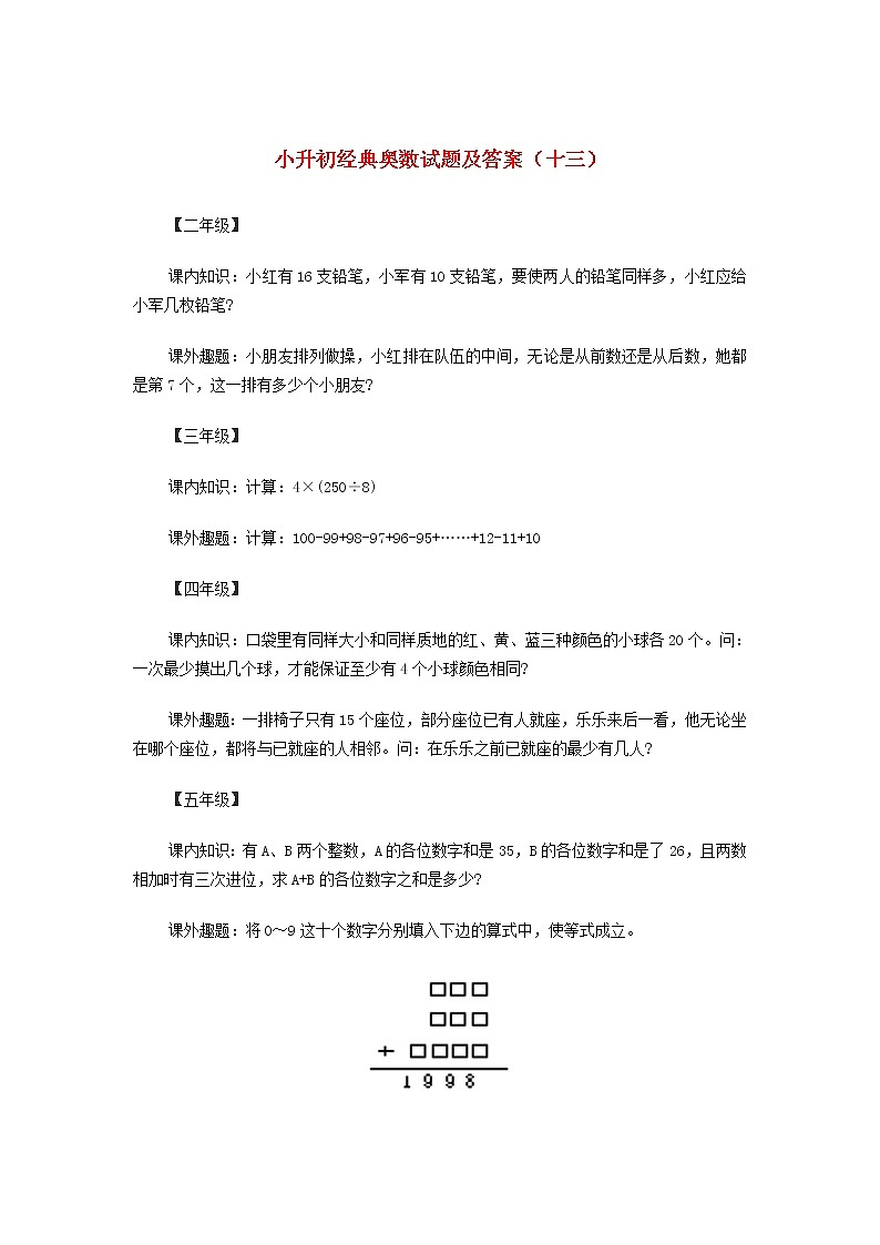 小升初奥数经典试题（十三） 含答案第1页