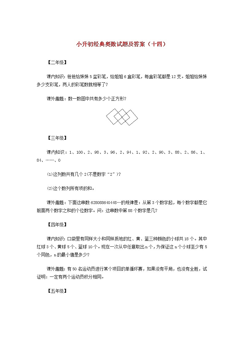 小升初奥数经典试题（十四） 含答案第1页